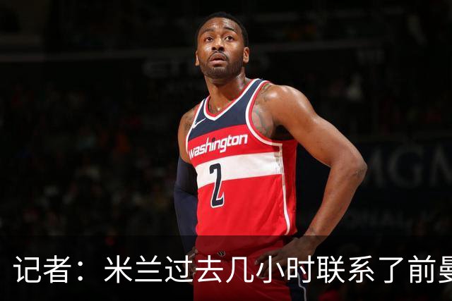 记者：米兰过去几小时联系了前曼联主帅阿莫林，是格拉斯纳的备选