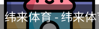 纬来体育 - 纬来体育官网首页 · WL SPORTS